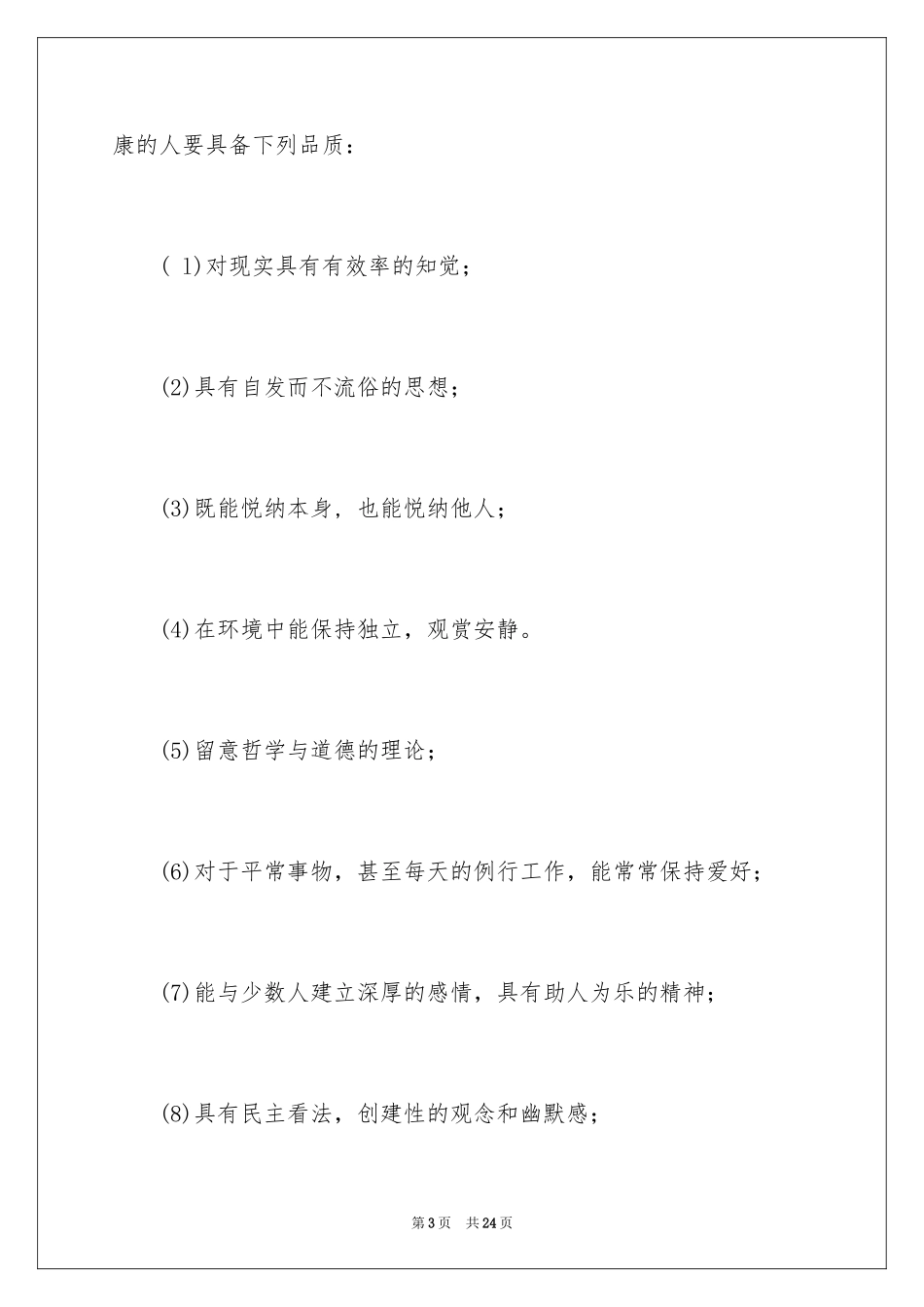 2024健康小知识广播稿_第3页