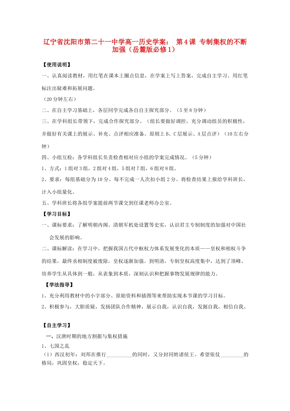 辽宁省沈阳市第二十一中学高中历史 第4课 专制集权的不断加强学案 岳麓版必修1_第1页