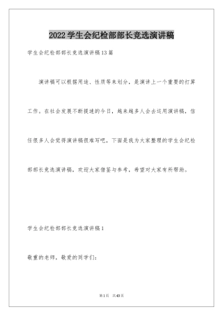2024学生会纪检部部长竞选演讲稿