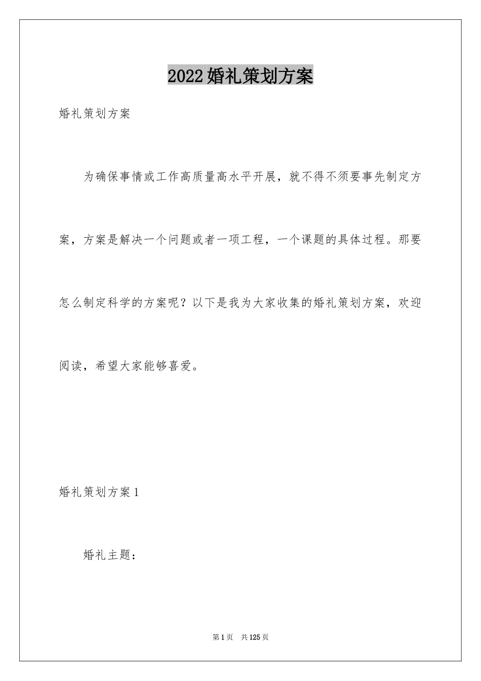 2024婚礼策划方案_12_第1页