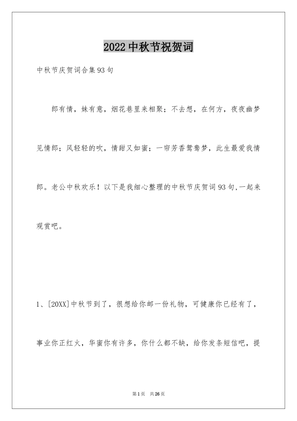 2024中秋节祝贺词_140_第1页