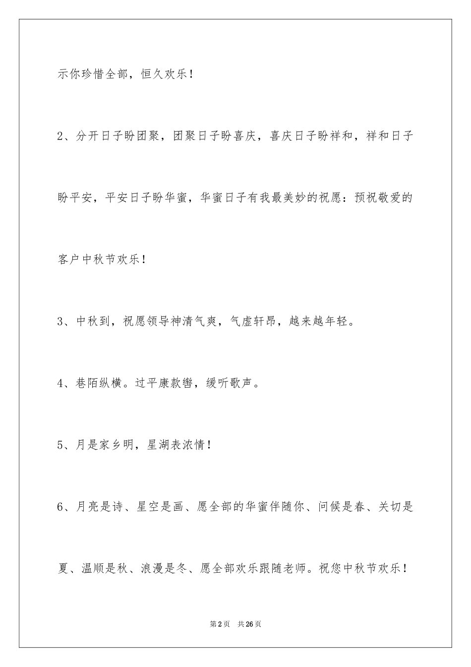 2024中秋节祝贺词_140_第2页