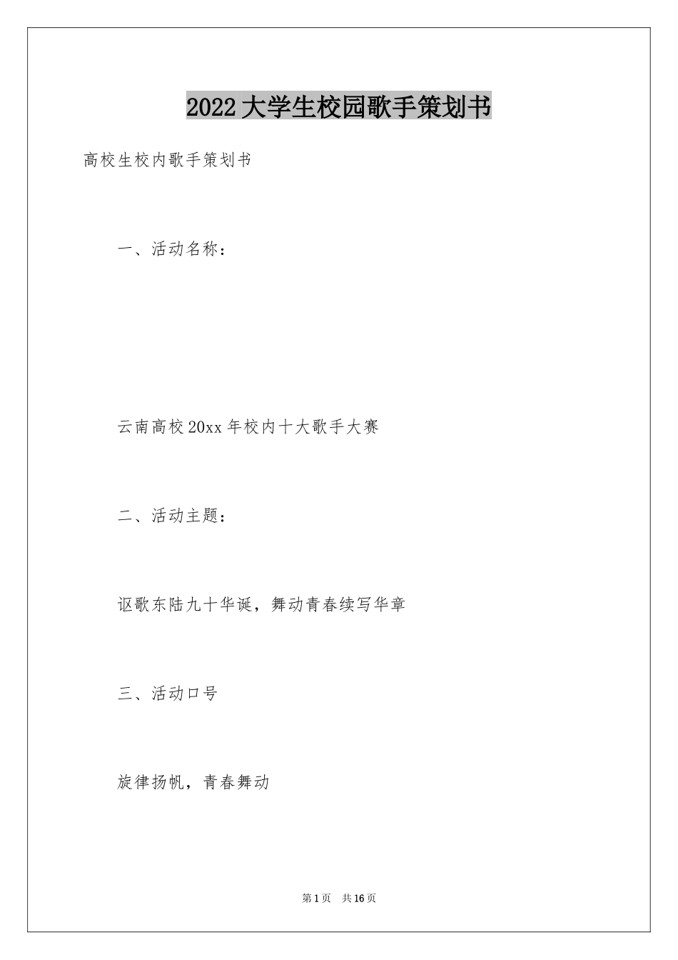 2024大学生校园歌手策划书_第1页