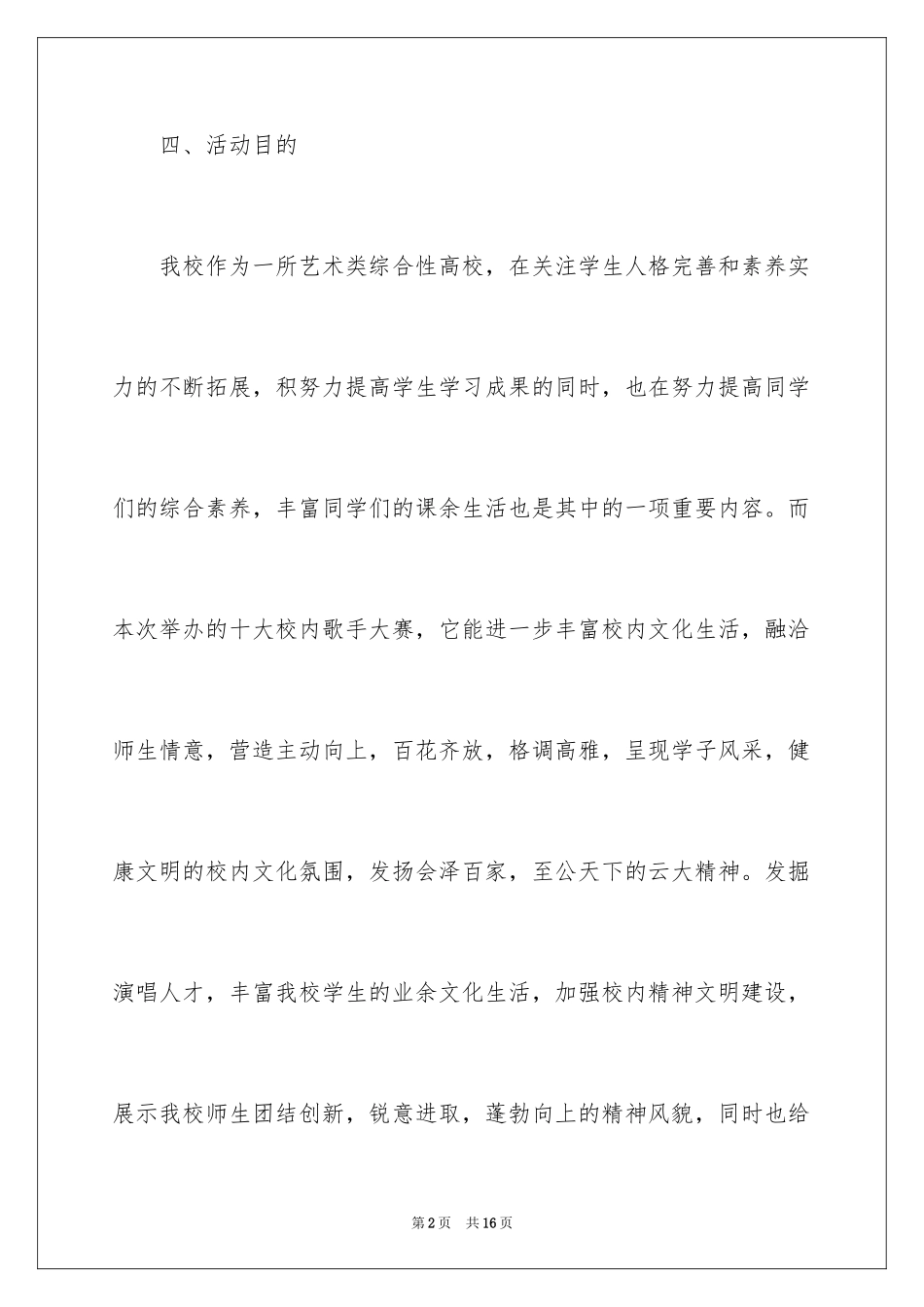 2024大学生校园歌手策划书_第2页