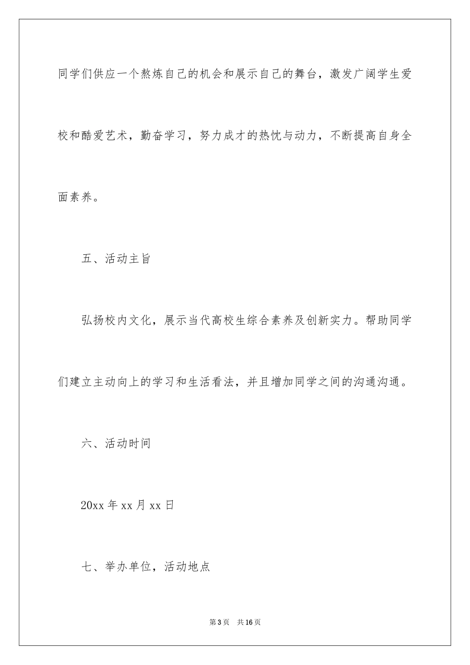 2024大学生校园歌手策划书_第3页