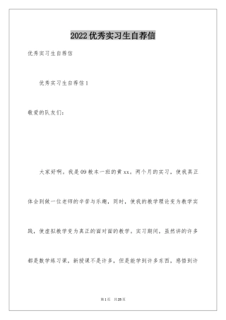 2024优秀实习生自荐信