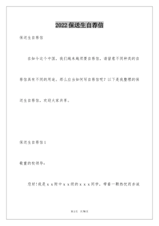 2024保送生自荐信