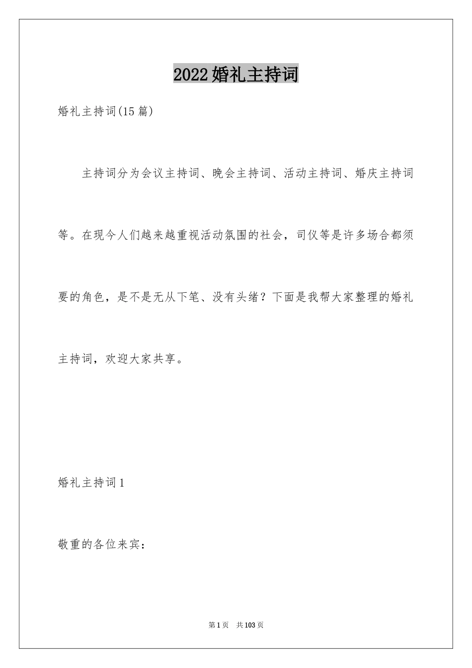 2024婚礼主持词_211_第1页