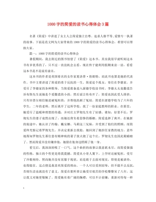 1000字的简爱的读书心得体会3篇 