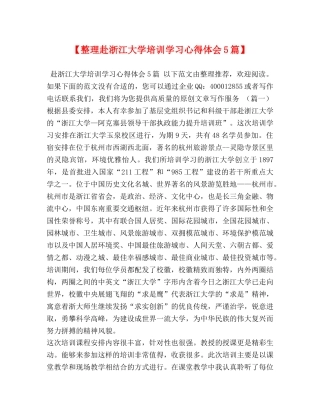 【整理赴浙江大学培训学习心得体会5篇】 