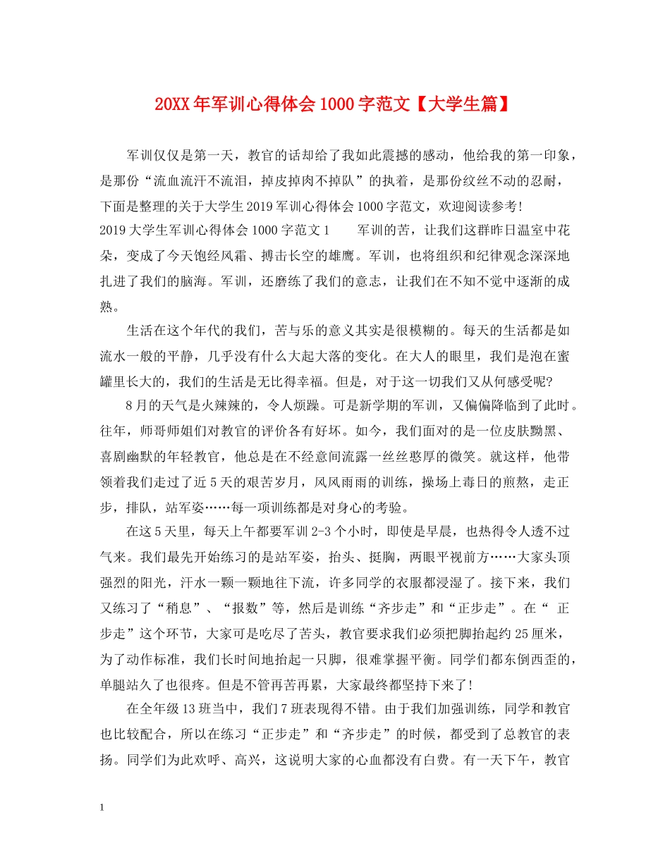 20XX年军训心得体会1000字范文【大学生篇】 _第1页