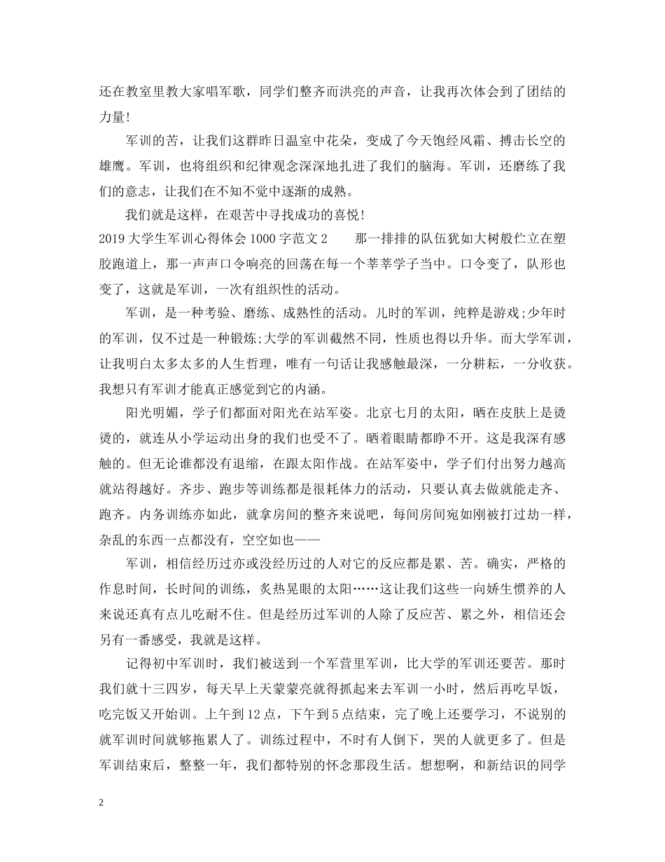 20XX年军训心得体会1000字范文【大学生篇】 _第2页