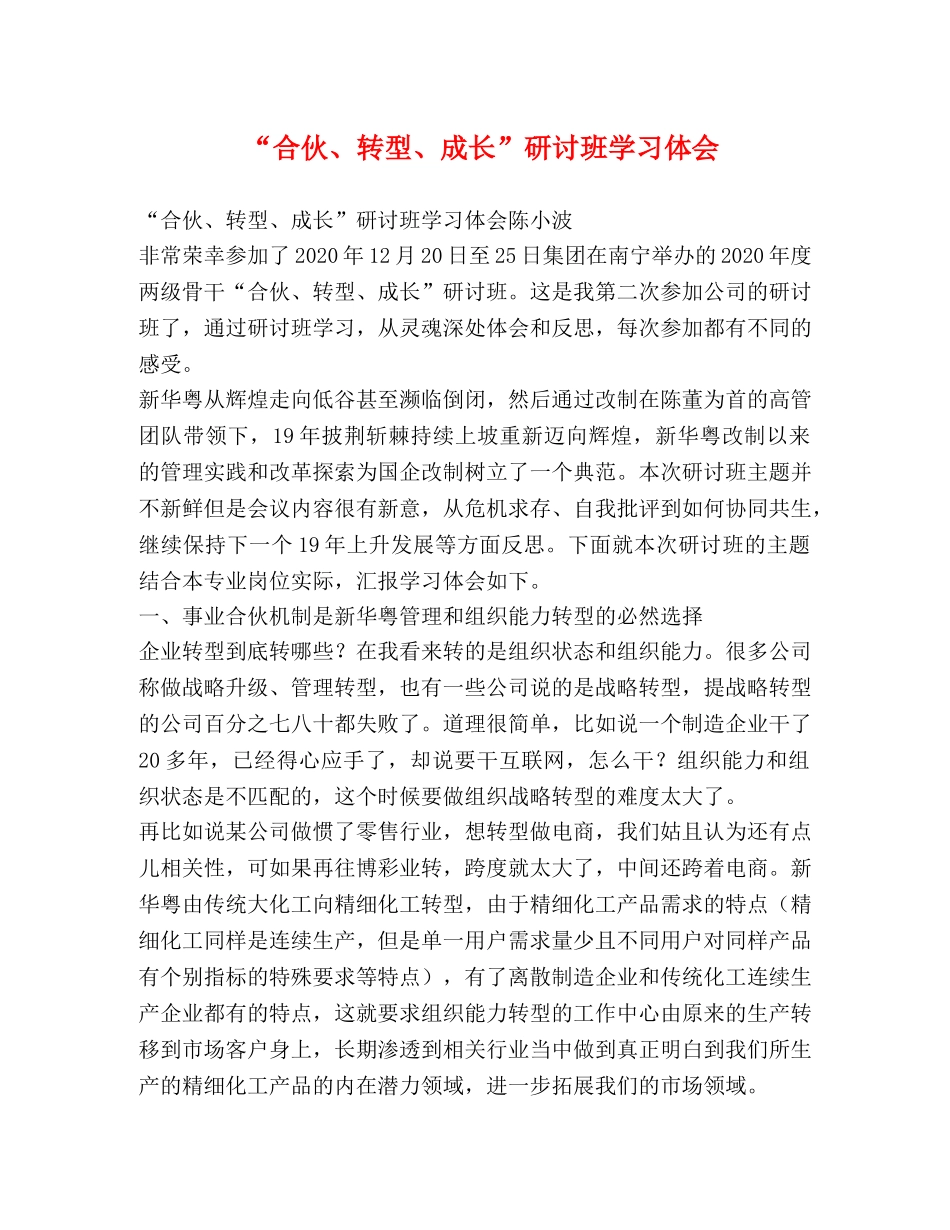 “合伙、转型、成长”研讨班学习体会 _第1页