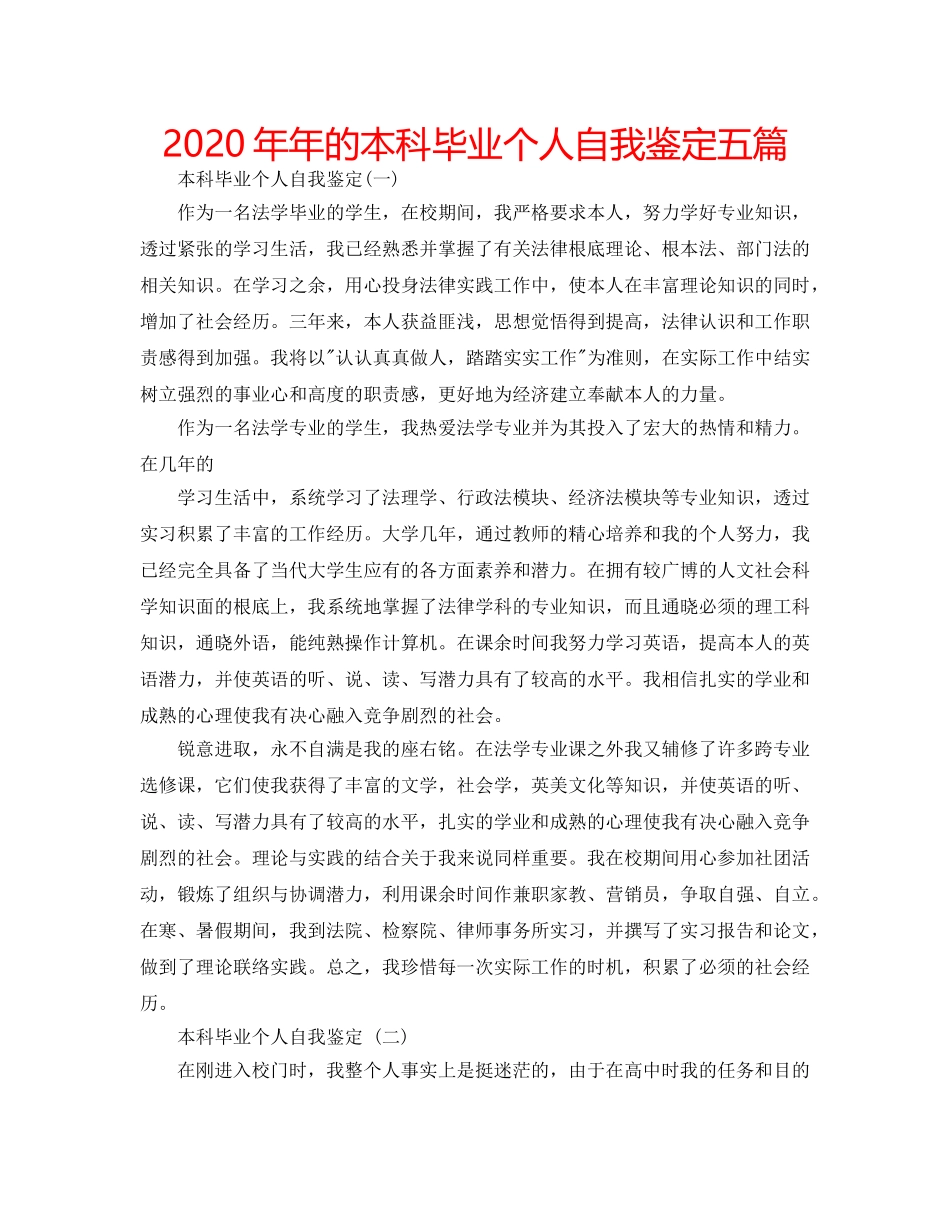 2024年年的本科毕业个人自我鉴定五篇 _第1页