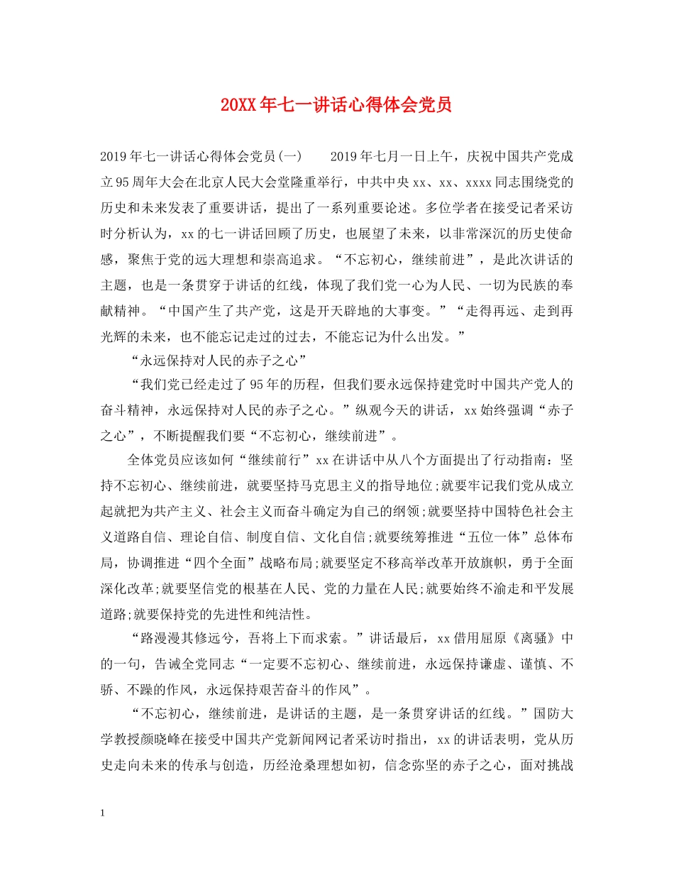 20XX年七一讲话心得体会党员 _第1页