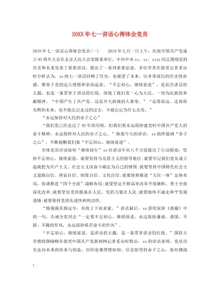 20XX年七一讲话心得体会党员 