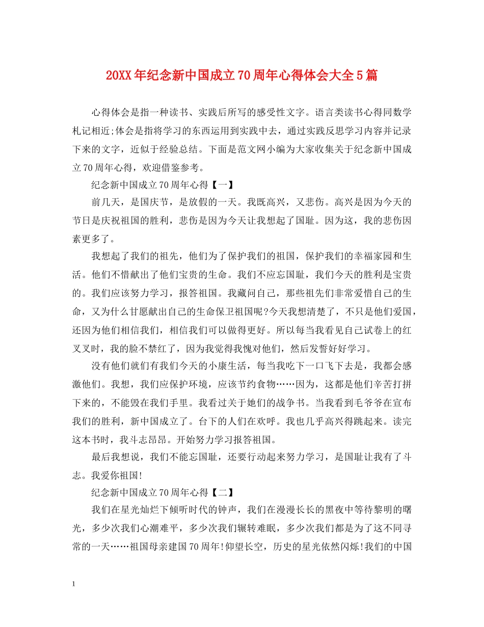 20XX年纪念新中国成立70周年心得体会大全5篇 _第1页