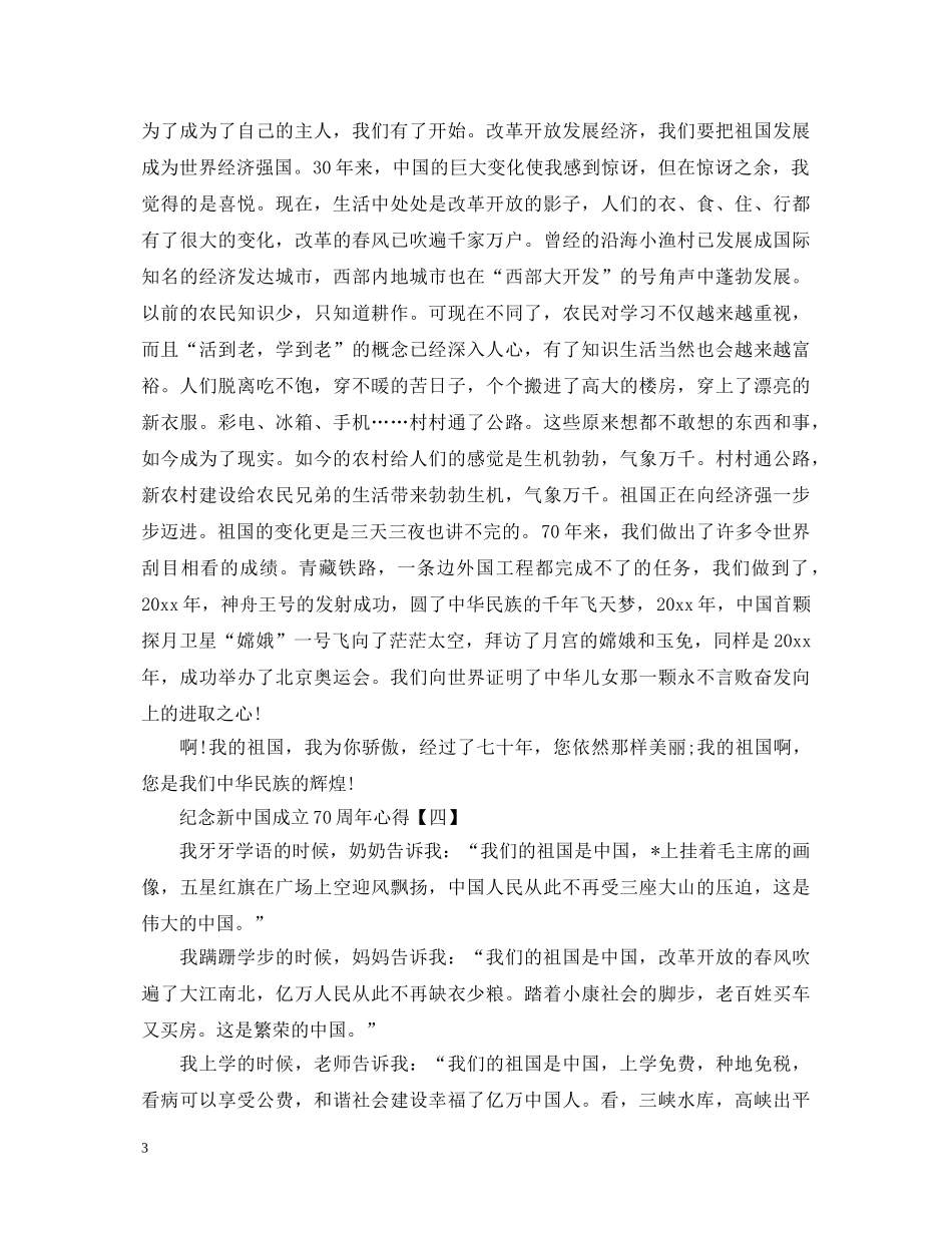 20XX年纪念新中国成立70周年心得体会大全5篇 _第3页