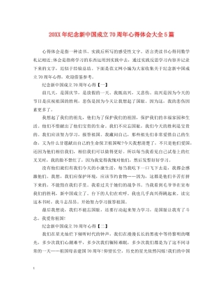 20XX年纪念新中国成立70周年心得体会大全5篇 