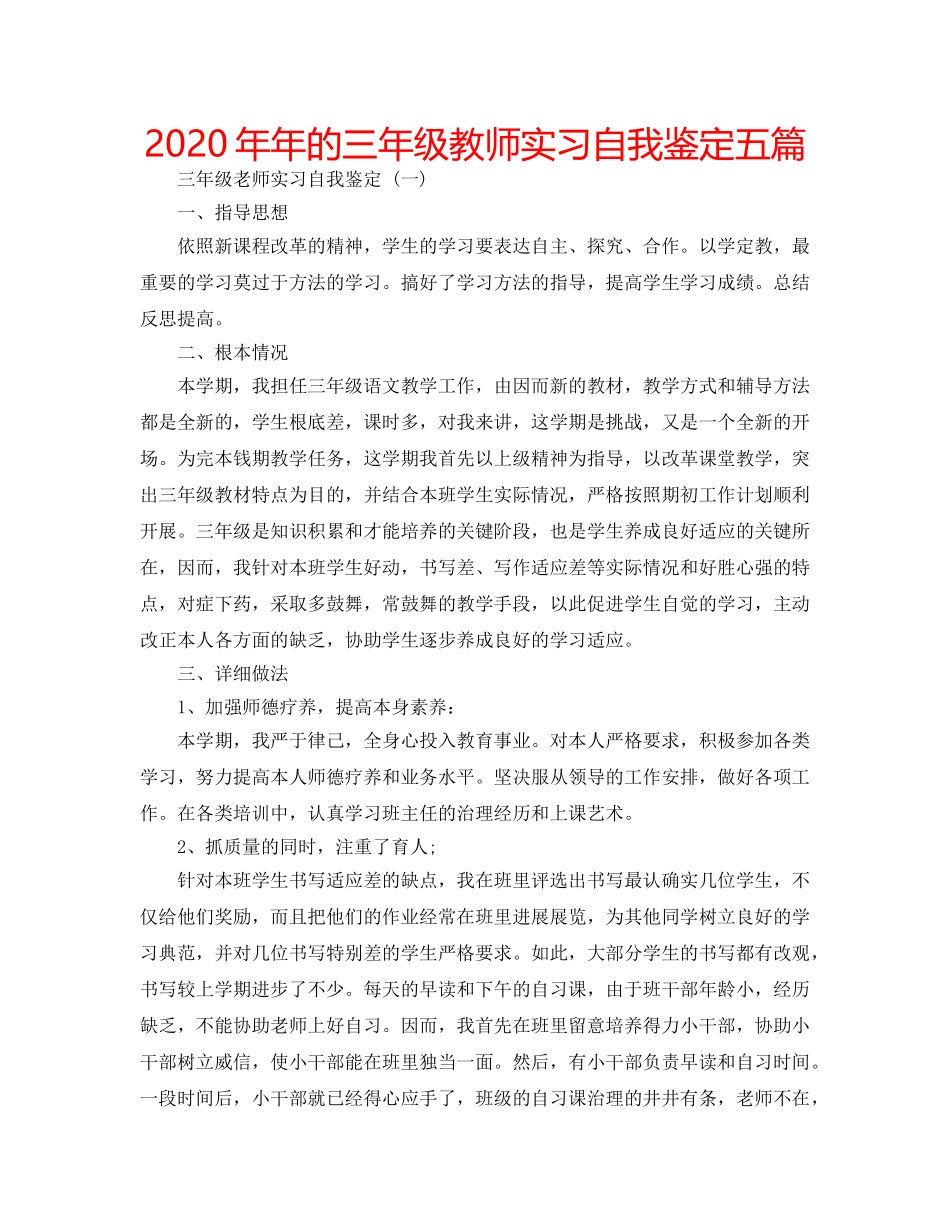 2024年年的三年级教师实习自我鉴定五篇 _第1页