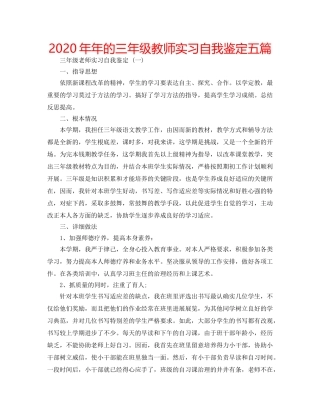 2024年年的三年级教师实习自我鉴定五篇 