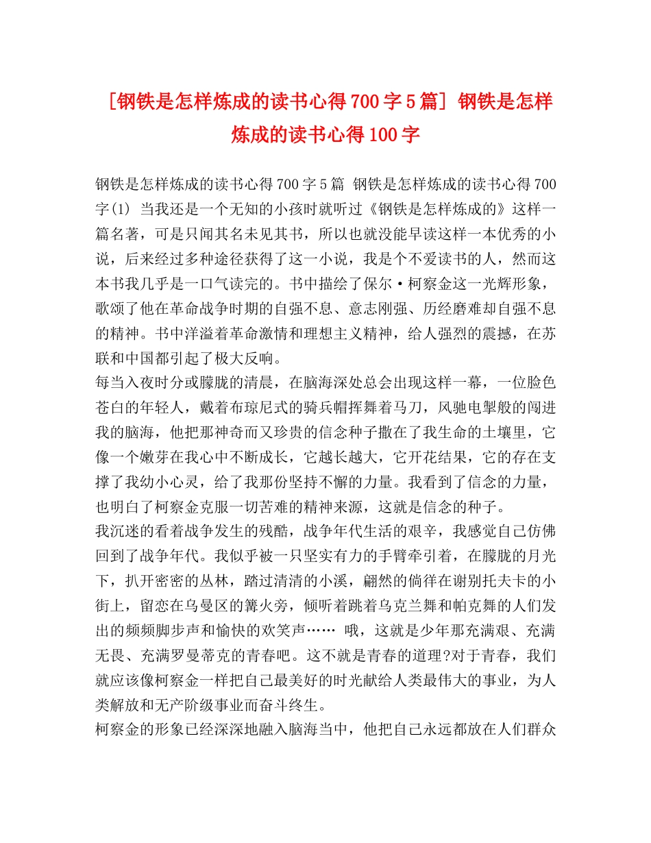 [钢铁是怎样炼成的读书心得700字5篇] 钢铁是怎样炼成的读书心得100字 _第1页