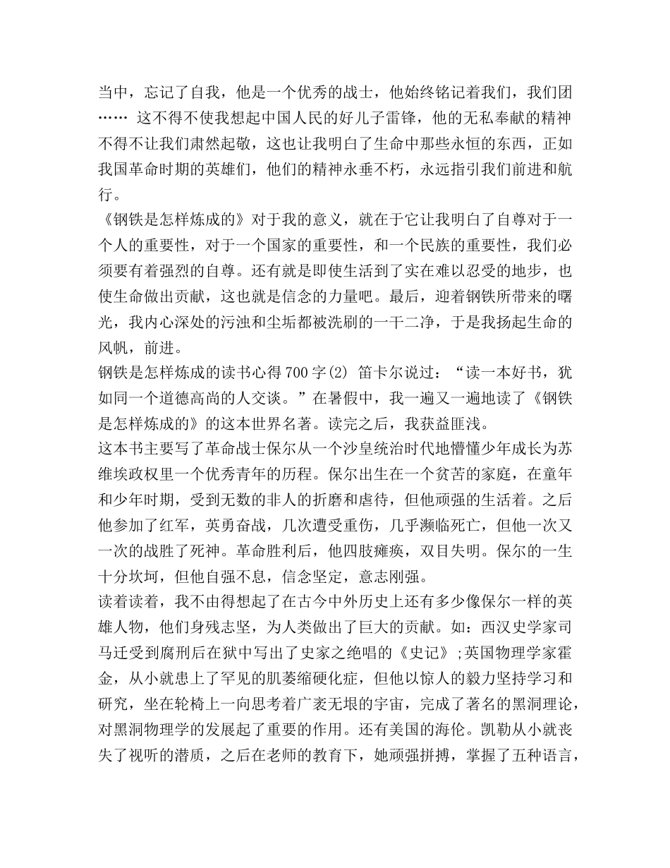 [钢铁是怎样炼成的读书心得700字5篇] 钢铁是怎样炼成的读书心得100字 _第2页