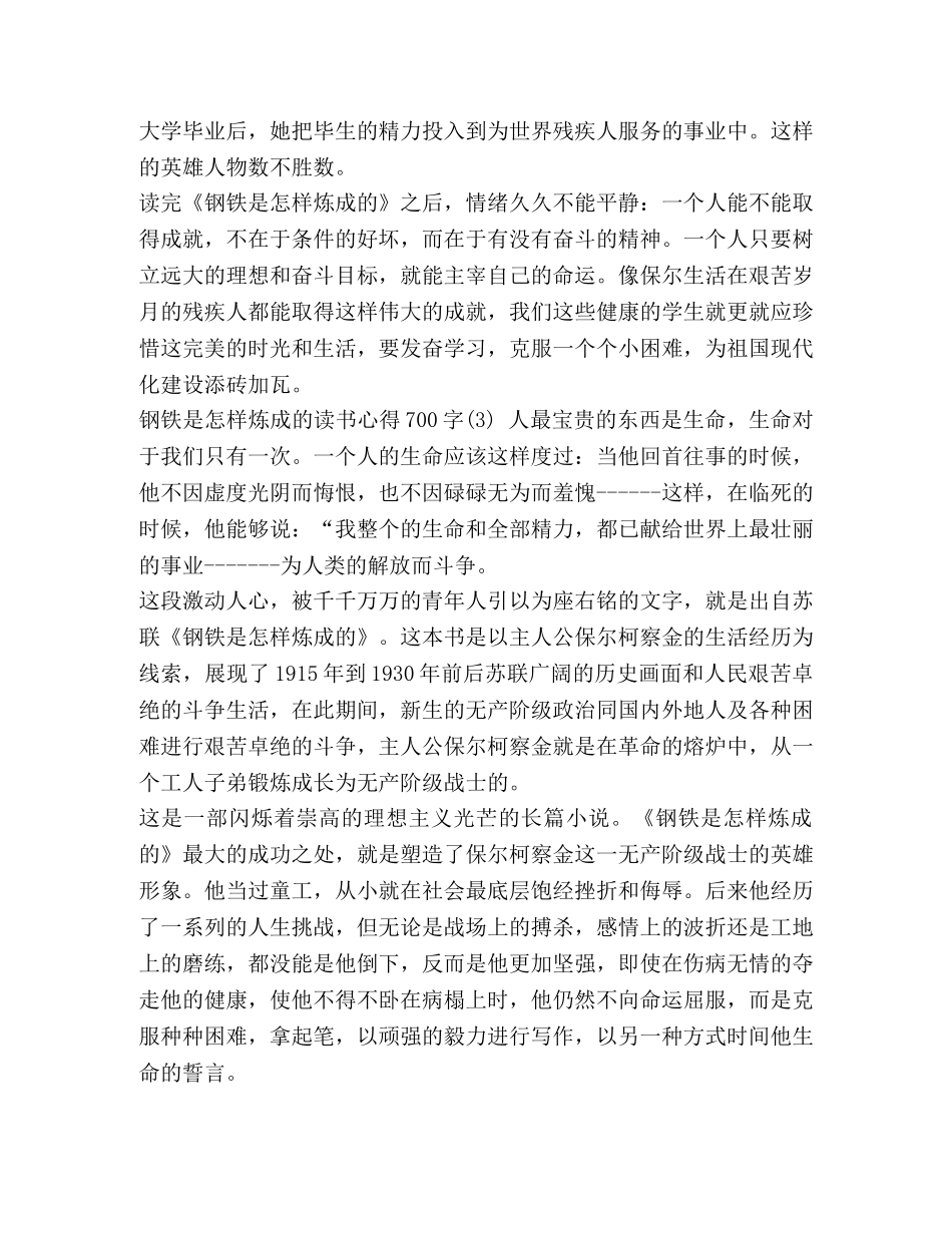 [钢铁是怎样炼成的读书心得700字5篇] 钢铁是怎样炼成的读书心得100字 _第3页