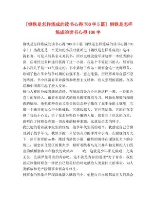 [钢铁是怎样炼成的读书心得700字5篇] 钢铁是怎样炼成的读书心得100字 