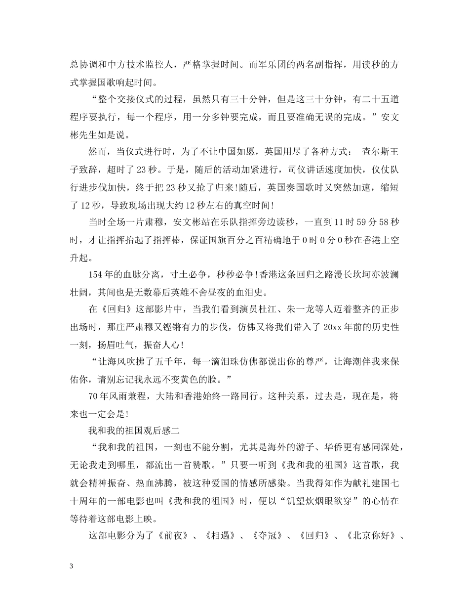 《我和我的祖国》电影感悟体会_我和我的祖国心得体会600字【五篇】 _第3页