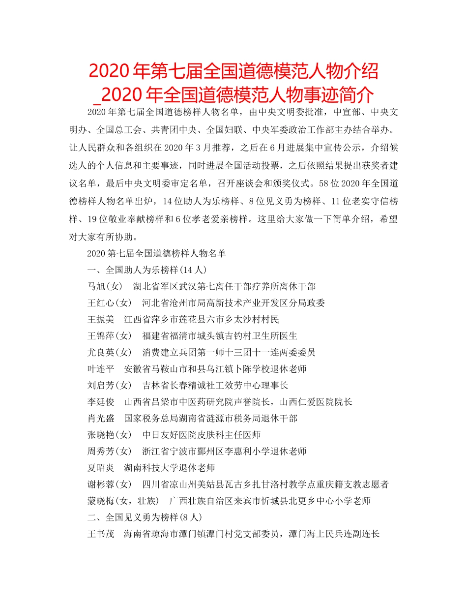 2024年第七届全国道德模范人物介绍_2024年全国道德模范人物事迹简介 _第1页
