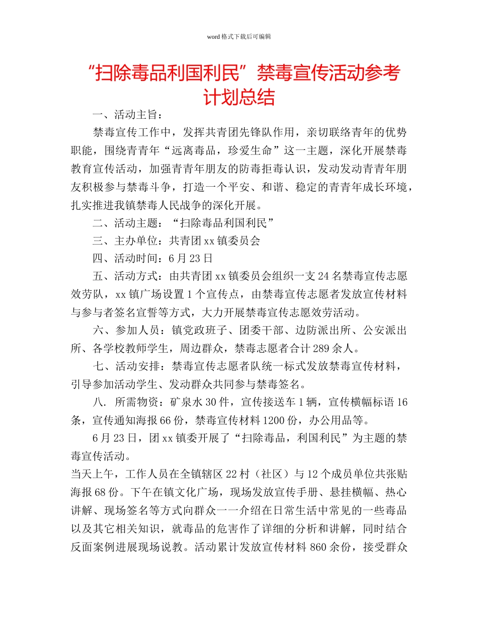 “扫除毒品利国利民”禁毒宣传活动参考计划总结 _第1页