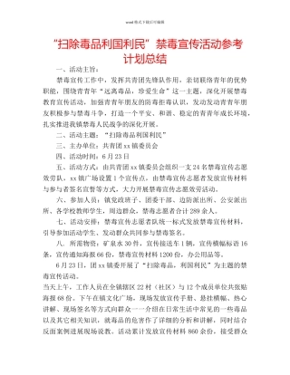 “扫除毒品利国利民”禁毒宣传活动参考计划总结 
