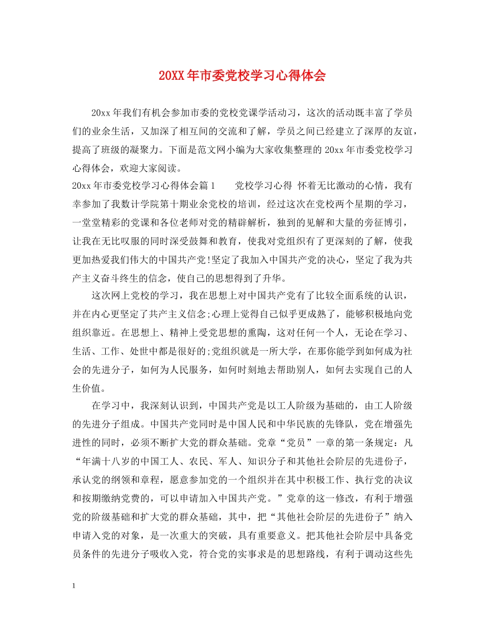 20XX年市委党校学习心得体会 _第1页