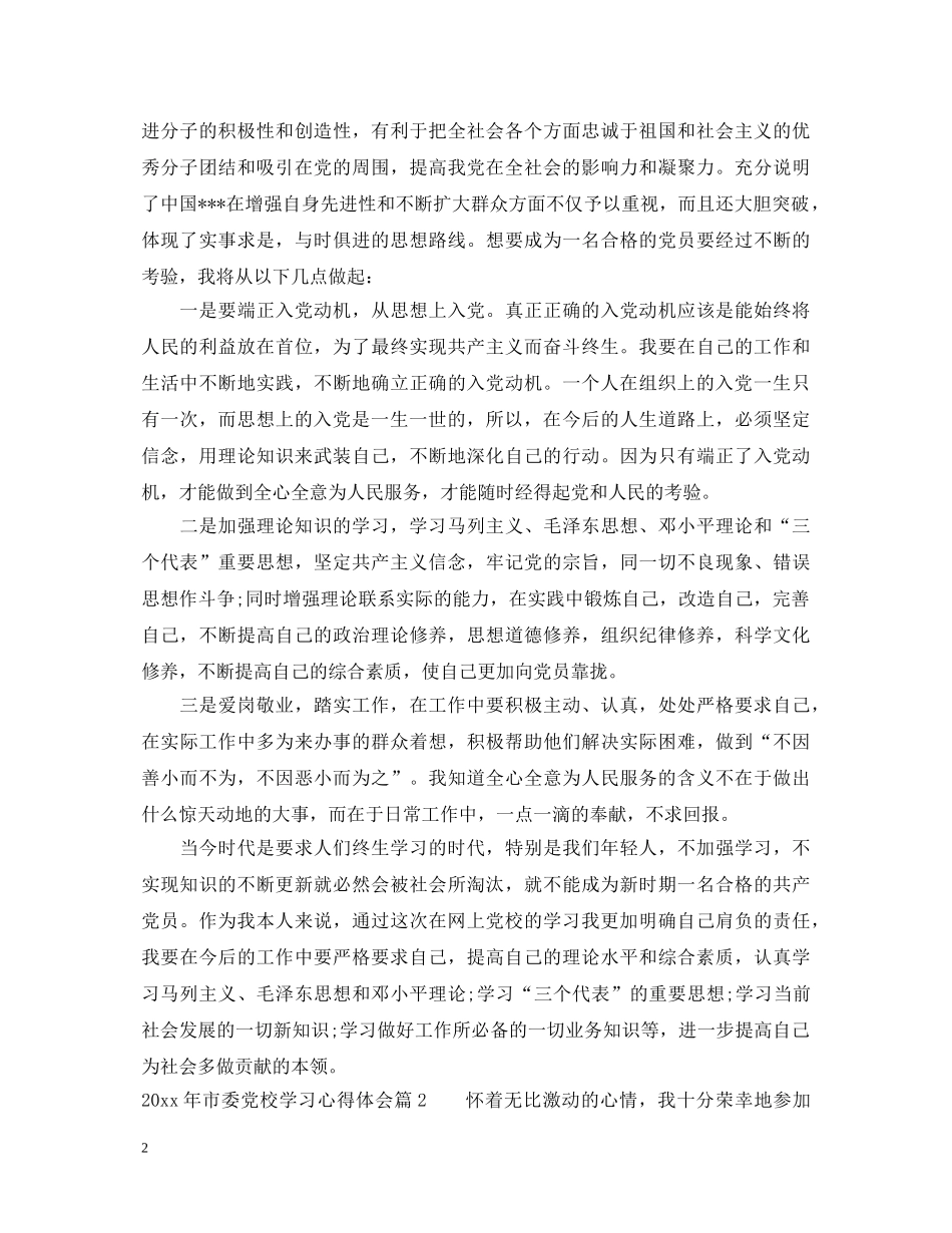 20XX年市委党校学习心得体会 _第2页