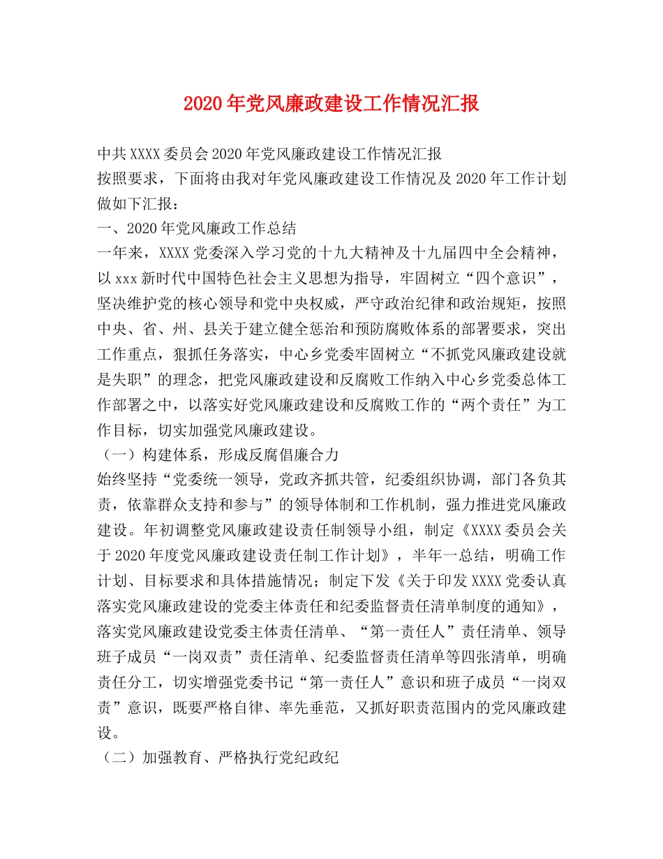 2024年党风廉政建设工作情况汇报 _第1页