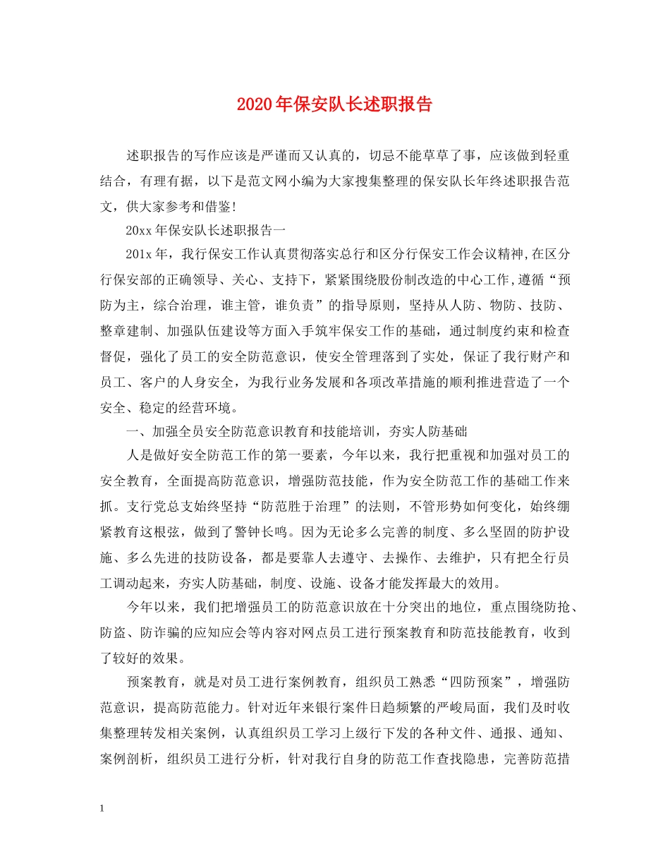 2024年保安队长述职报告 _第1页