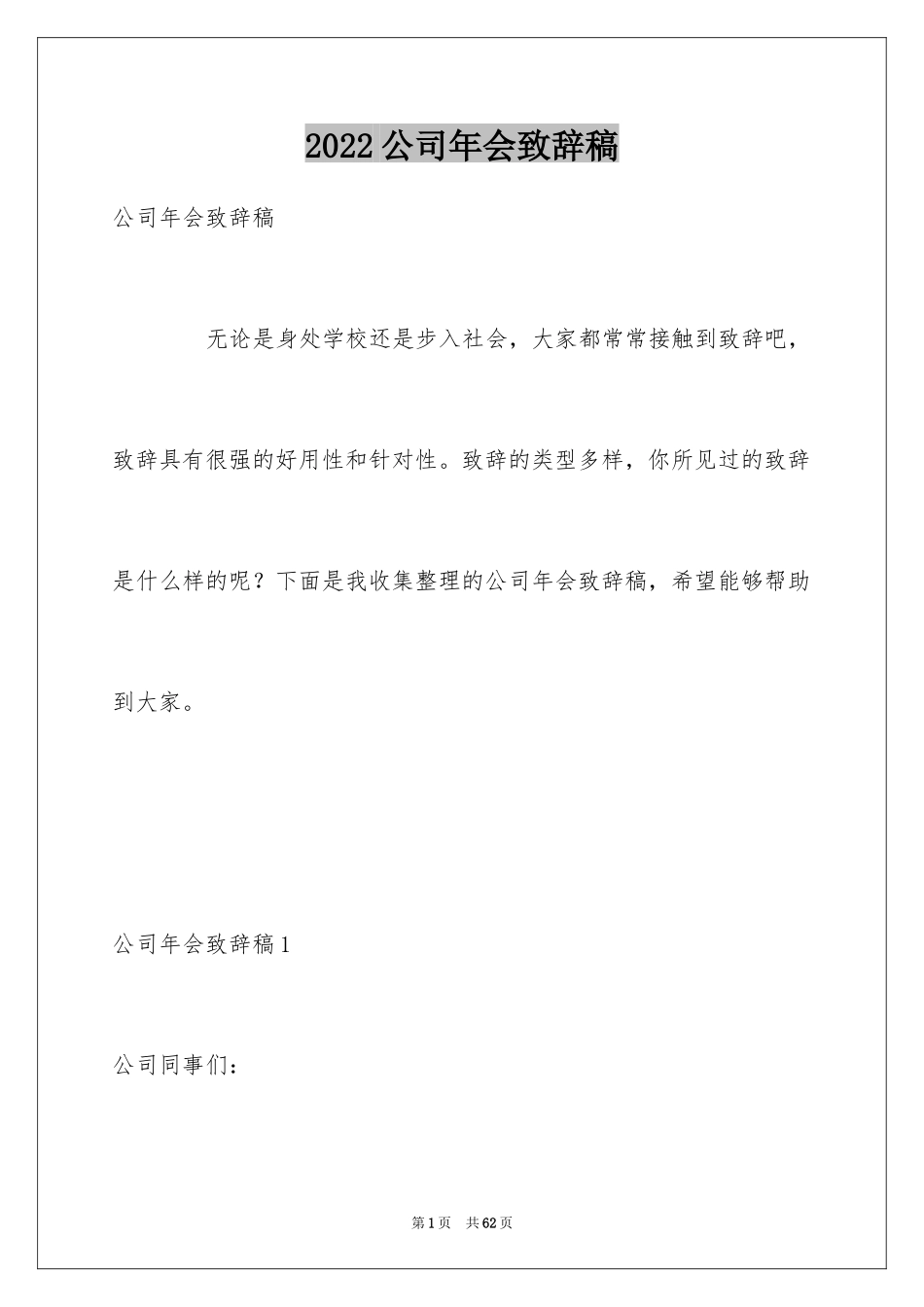 2024公司年会致辞稿_1_第1页