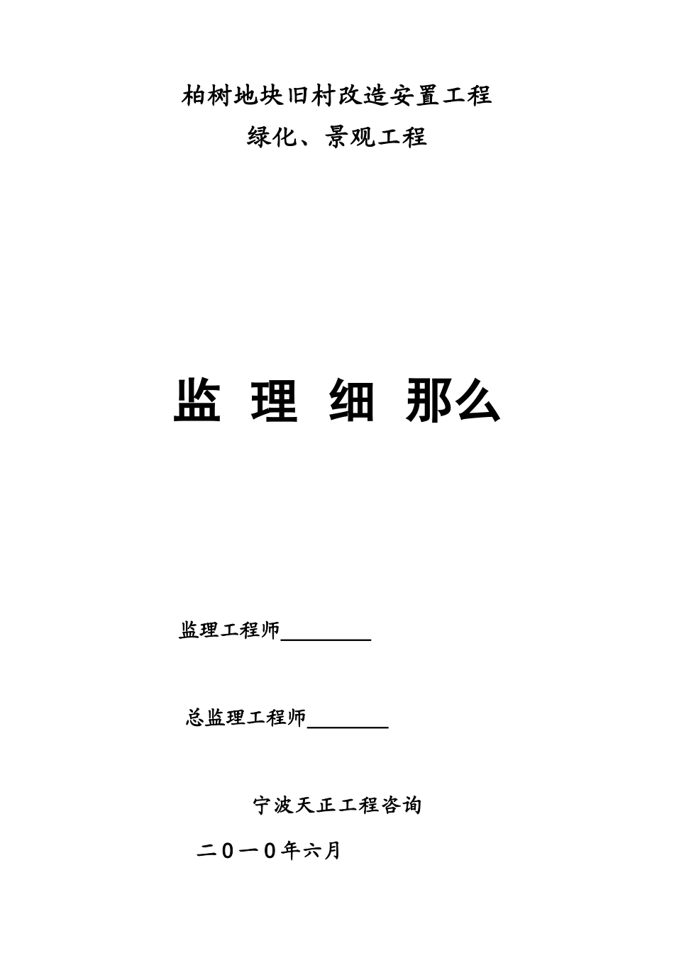 柏树地块旧村改造安置项目绿化、景观工程监理细则_第1页