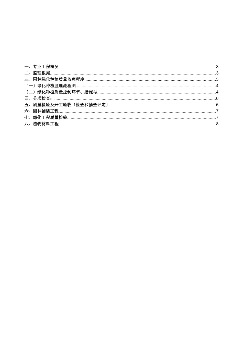 柏树地块旧村改造安置项目绿化、景观工程监理细则_第2页