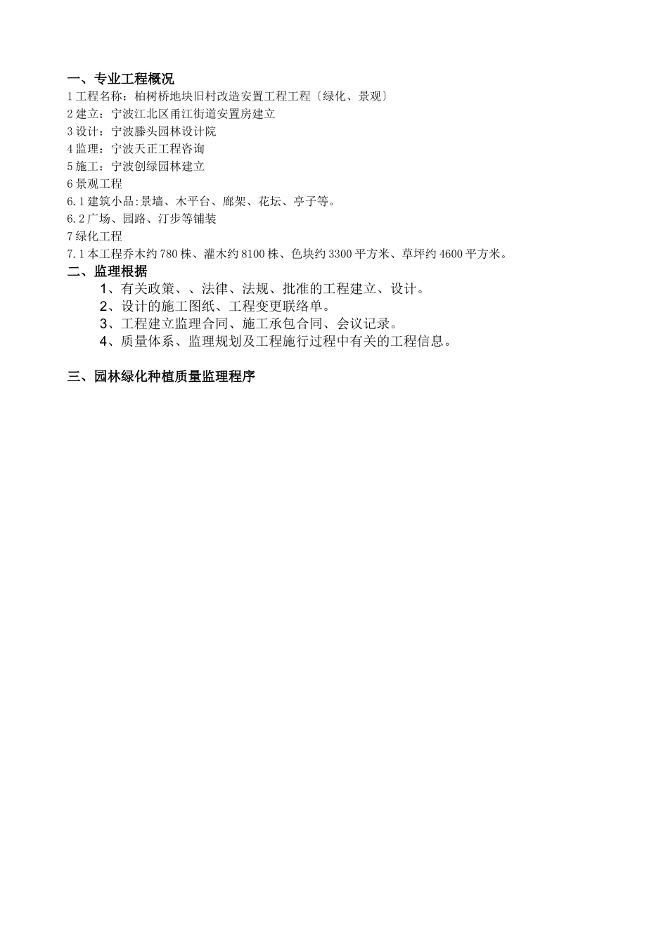 柏树地块旧村改造安置项目绿化、景观工程监理细则_第3页
