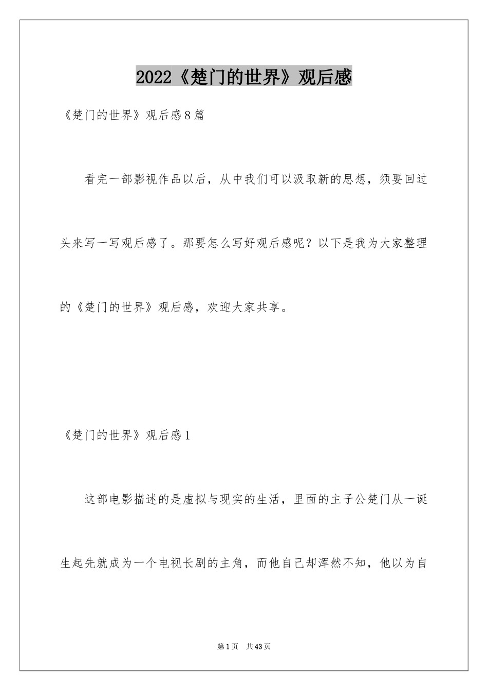 2024《楚门的世界》观后感_6_第1页