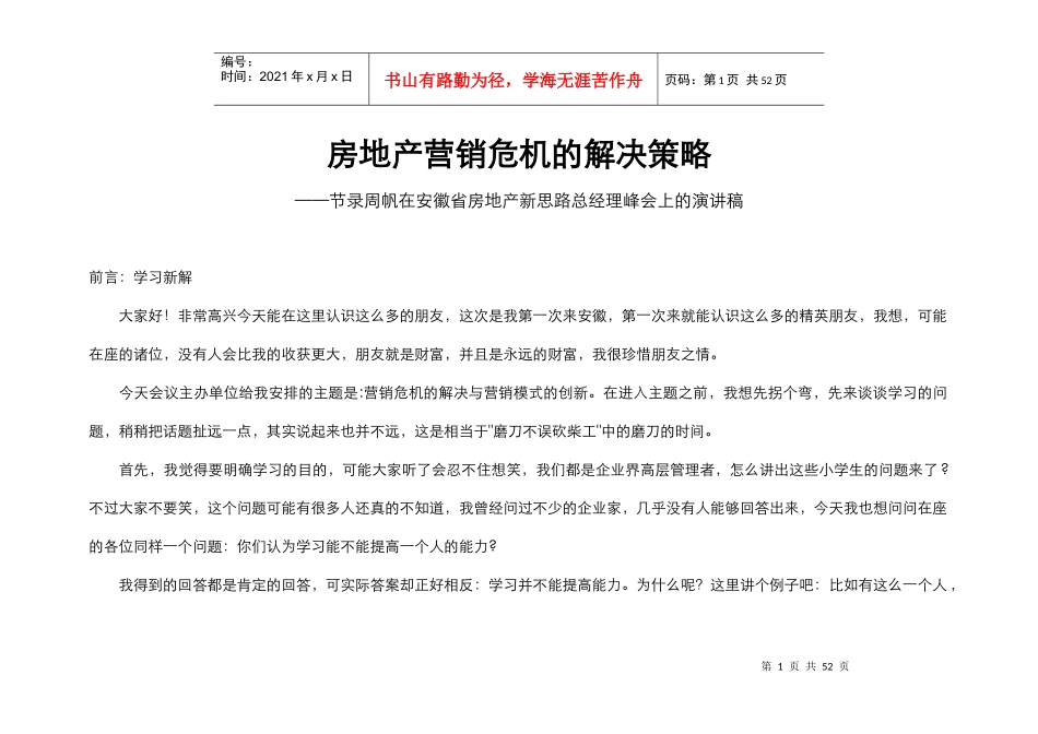 房地产营销危机的解决策略_第1页