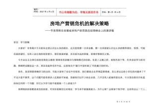 房地产营销危机的解决策略