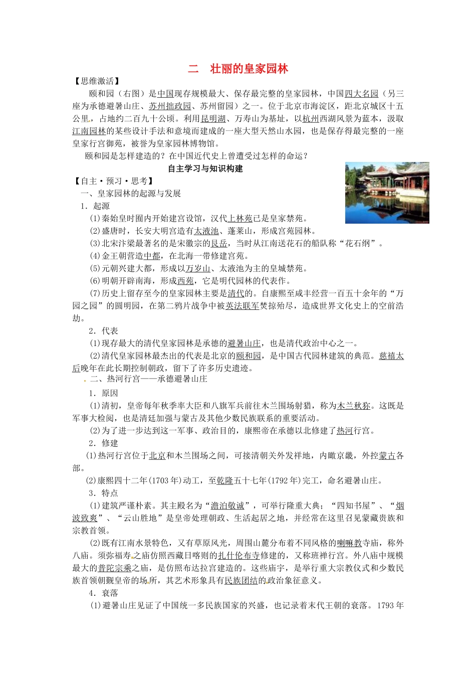 高中历史 专题五 2壮丽的皇家园林学案 人民版选修6-人民版高二选修6历史学案_第1页