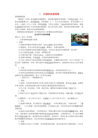 高中历史 专题五 2壮丽的皇家园林学案 人民版选修6-人民版高二选修6历史学案