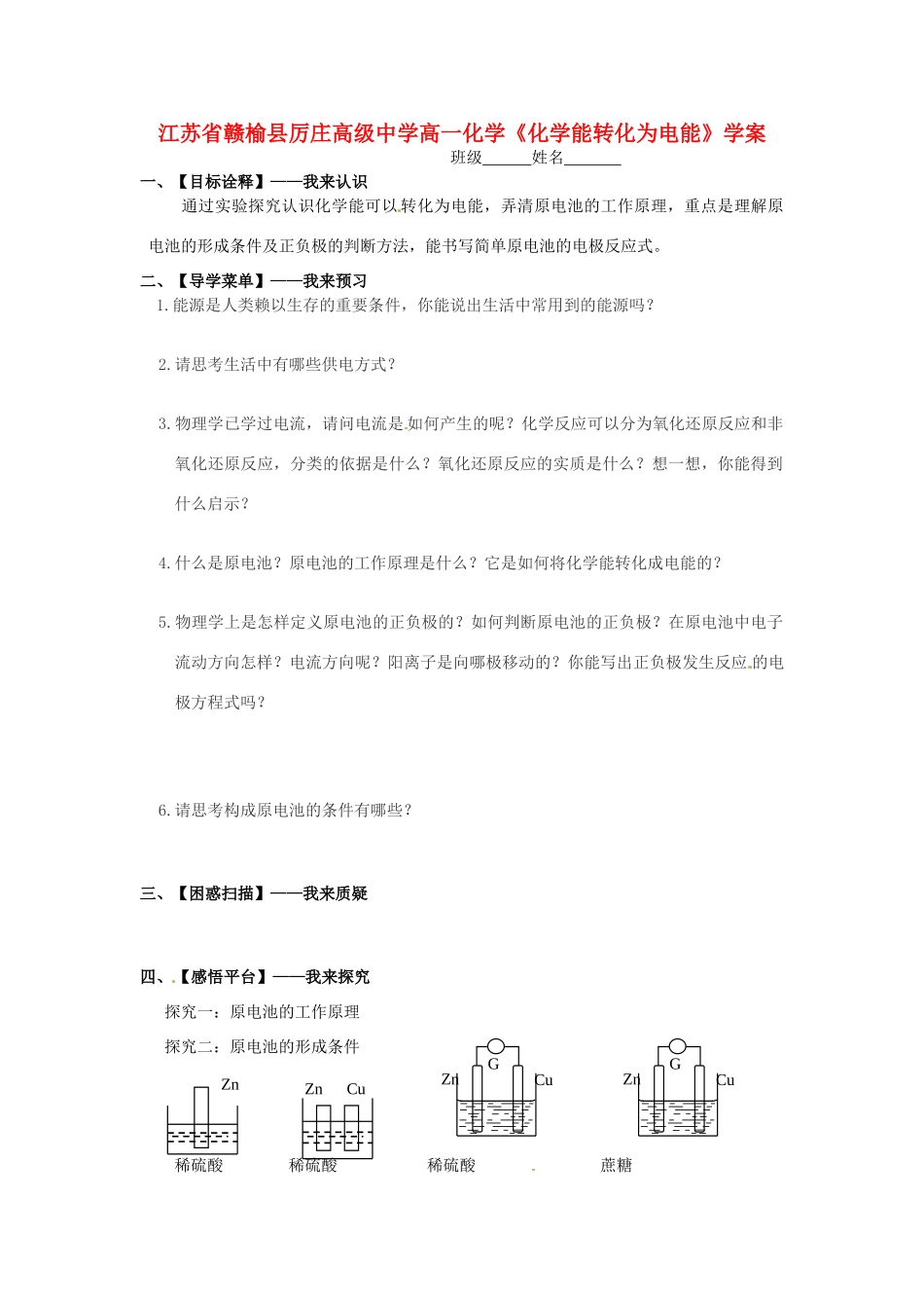 江苏省赣榆县厉庄高级中学高一化学《化学能转化为电能》学案_第1页