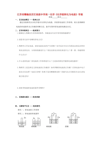 江苏省赣榆县厉庄高级中学高一化学《化学能转化为电能》学案