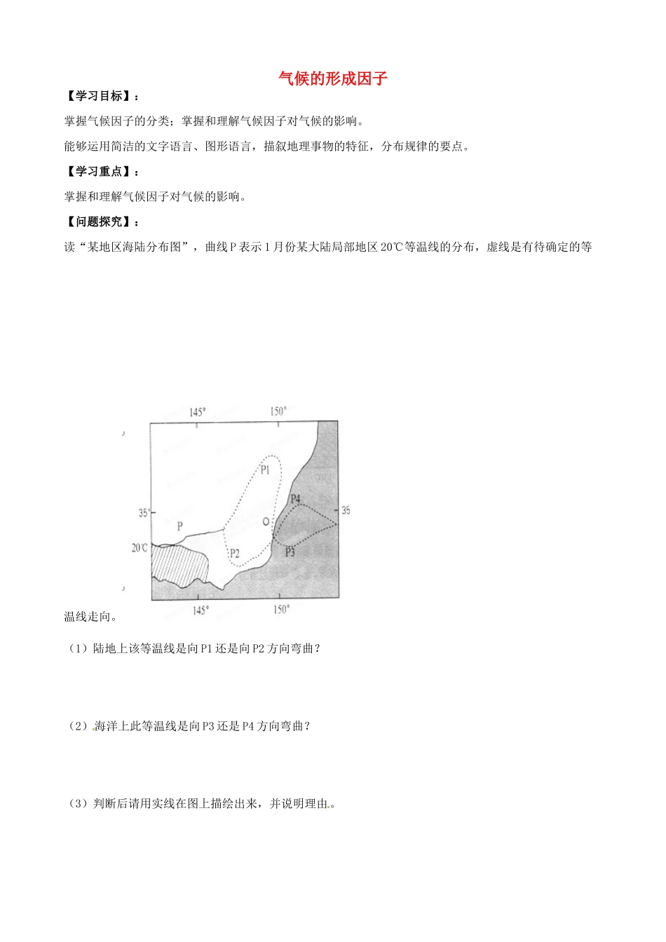 浙江省安吉县振民中学高三地理《气候的形成因子》学案2_第1页