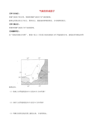 浙江省安吉县振民中学高三地理《气候的形成因子》学案2